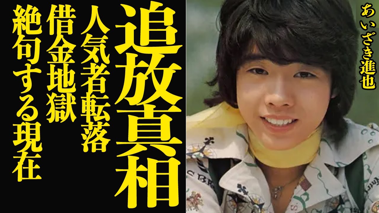 あいざき進也が芸能界から追放された真相に絶句…人気アイドルからの転落人生、借金地獄に言葉を失う…【芸能】