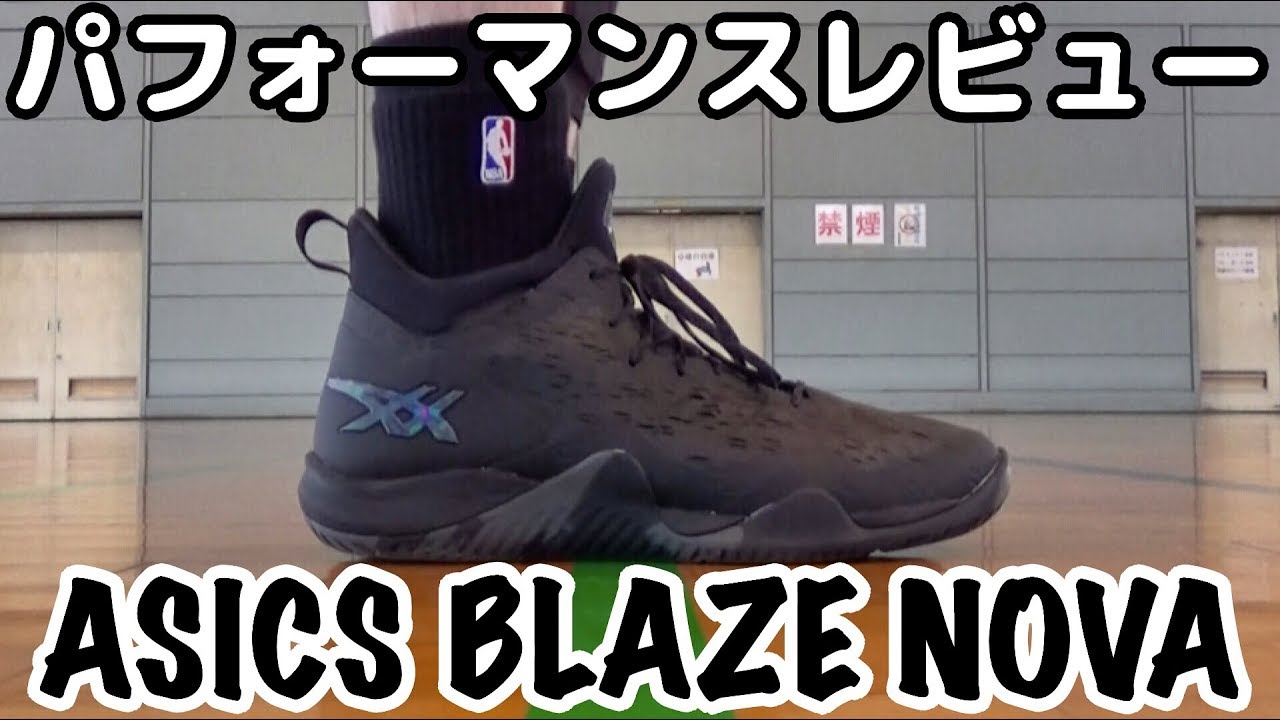 【バッシュ】アシックス BLAZE NOVA パフォーマンスレビュー