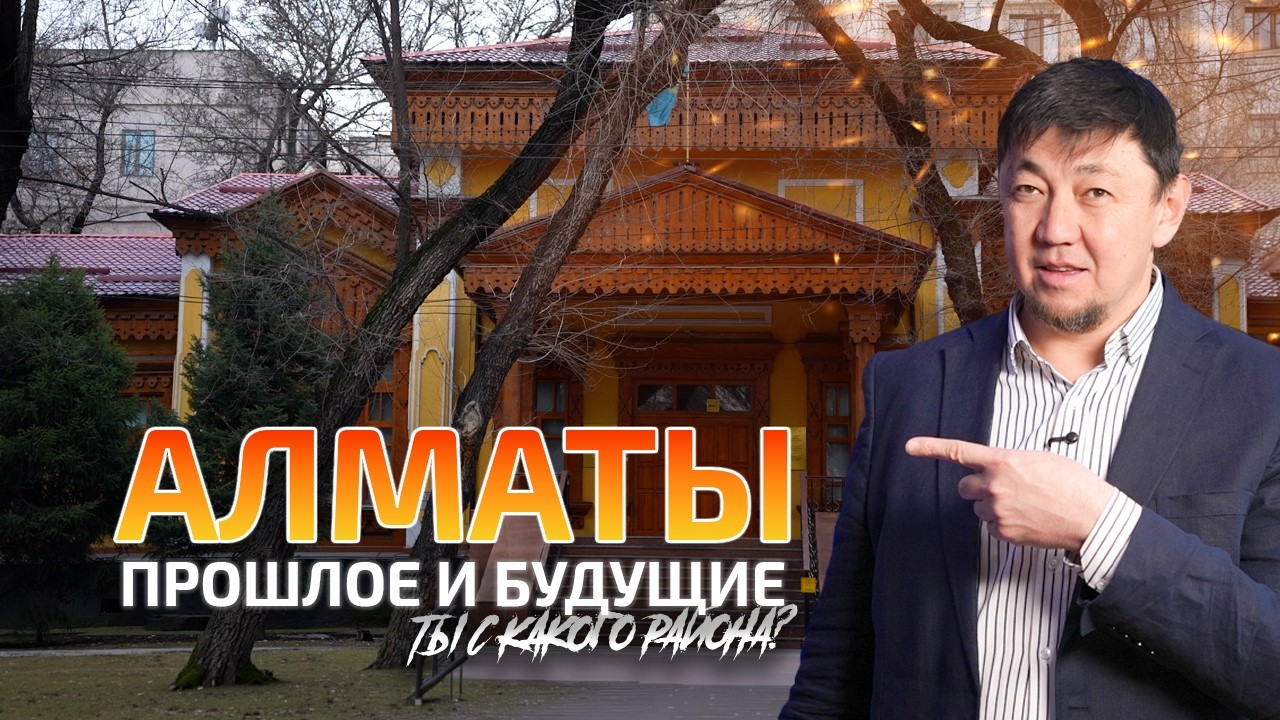 КАК НАЧИНАЛАСЬ АЛМА-АТА: Прогулка по самому легендарному району города