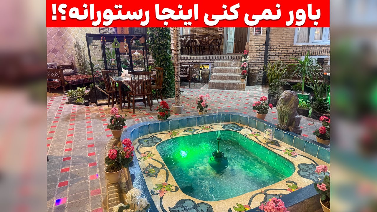 تجربه غذا خوردن در دل تاریخ: رستوران سنتی خانه تاریخی بهرامی