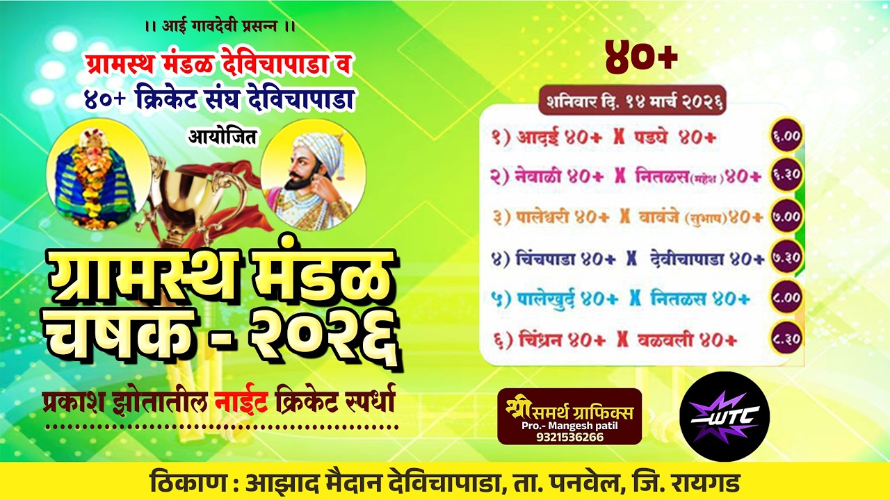 Gramasth Mandal Chashak 2026 | Devichapada | 40+