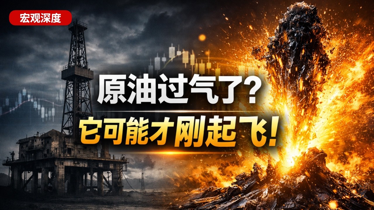 原油过气了？不，它可能才刚准备起飞