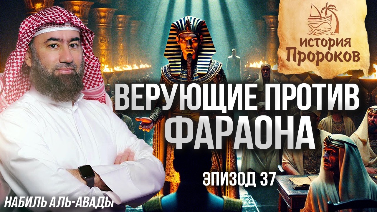 История Пророков #37: Тайный верующий во дворце Фараона | Шейх Набиль аль-Авады