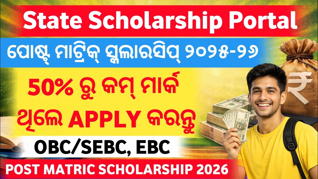 +2 ରେ 50% ରୁ କମ୍ ଥିଲେ ସମସ୍ତେ ଏମିତି ହିଁ ପୋଷ୍ଟ୍ ମାଟ୍ରିକ୍ ସ୍କଲାରସିପ୍ Apply କରନ୍ତୁ ୨୦୨୫-୨୬ 