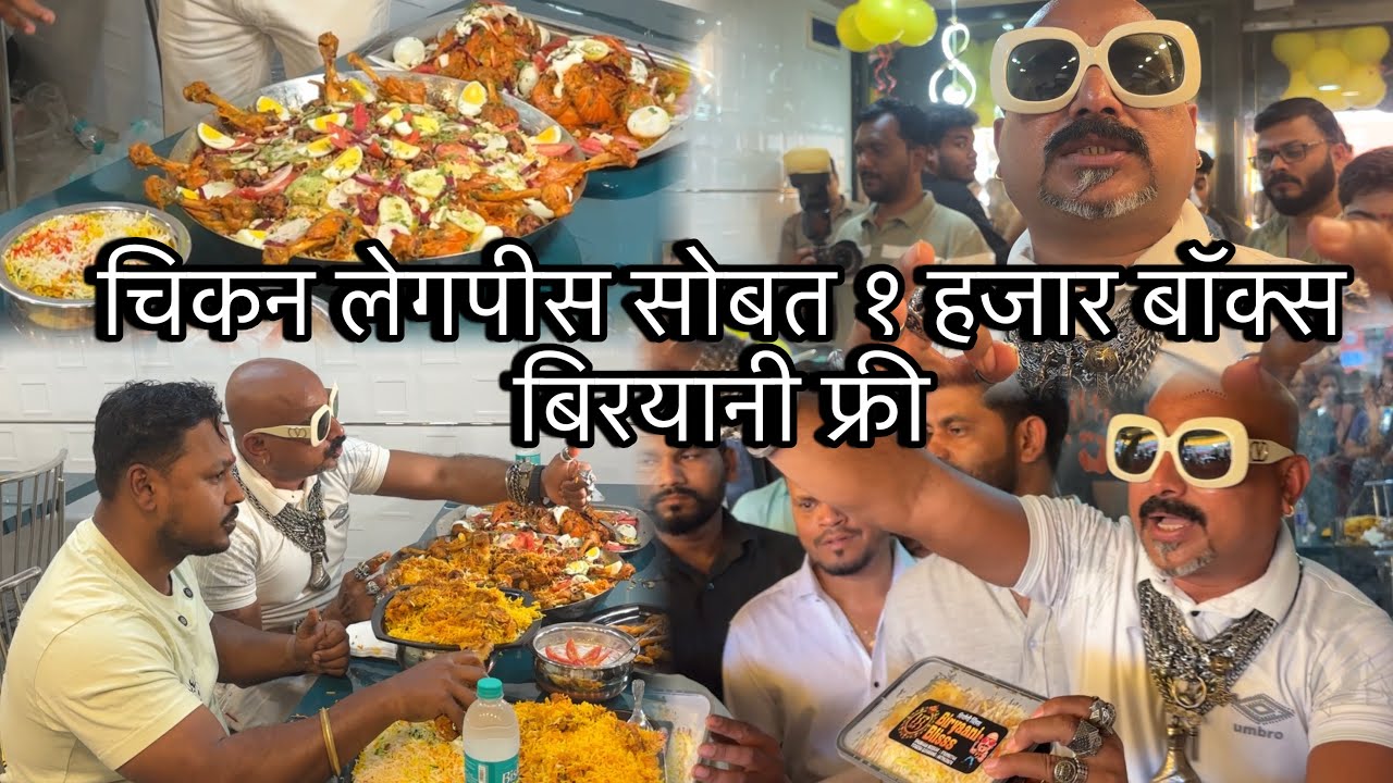 1 हजार बिरयानी फ्री चिकन लेगपीस ने दिले || नवीन शॉप ओपनिंग ला खुप गर्दी बगा 