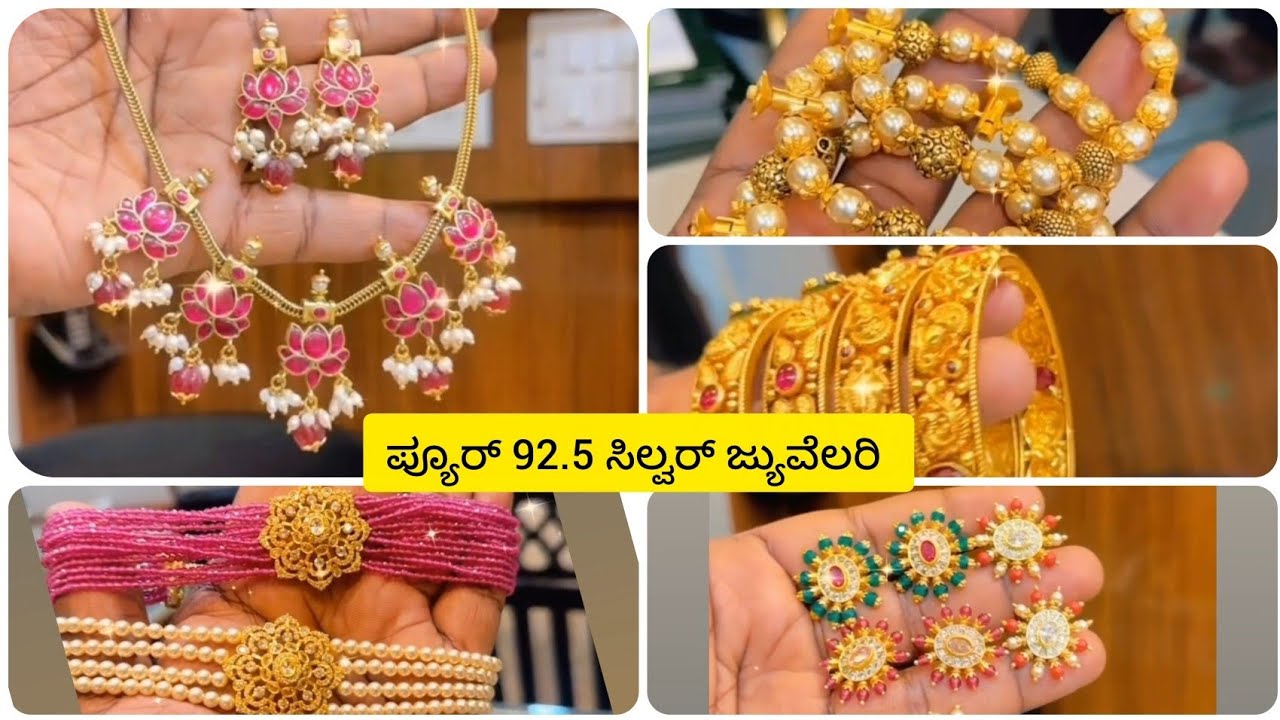 ಇದರ ಮುಂದೆ ಚಿನ್ನ ಏಕೆ ಚಿನ್ನವನ್ನು ಮೀರಿಸುವಂತೆ ಇದೆ ಬೆಳ್ಳಿ ಒಡವೆಗಳು...92.5 pure silver jewellery 