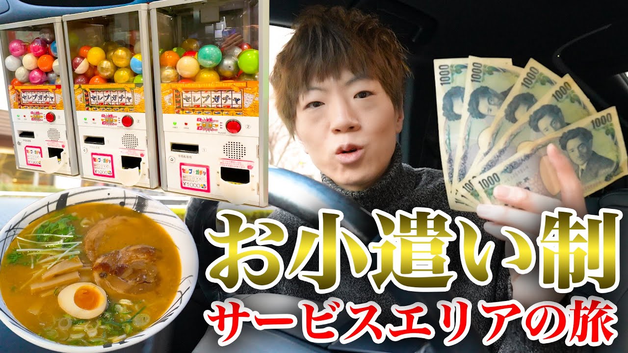 お小遣い5000円で行く! 東京→新潟 サービスエリアの旅で最高の買い物をせよ。