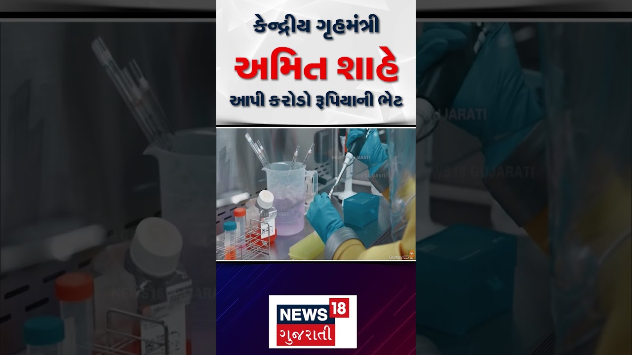 Amit Shah At Gujarat | કેન્દ્રીય ગૃહમંત્રી અમિત શાહે આપી કરોડો રૂપિયાની ભેટ | Inauguration