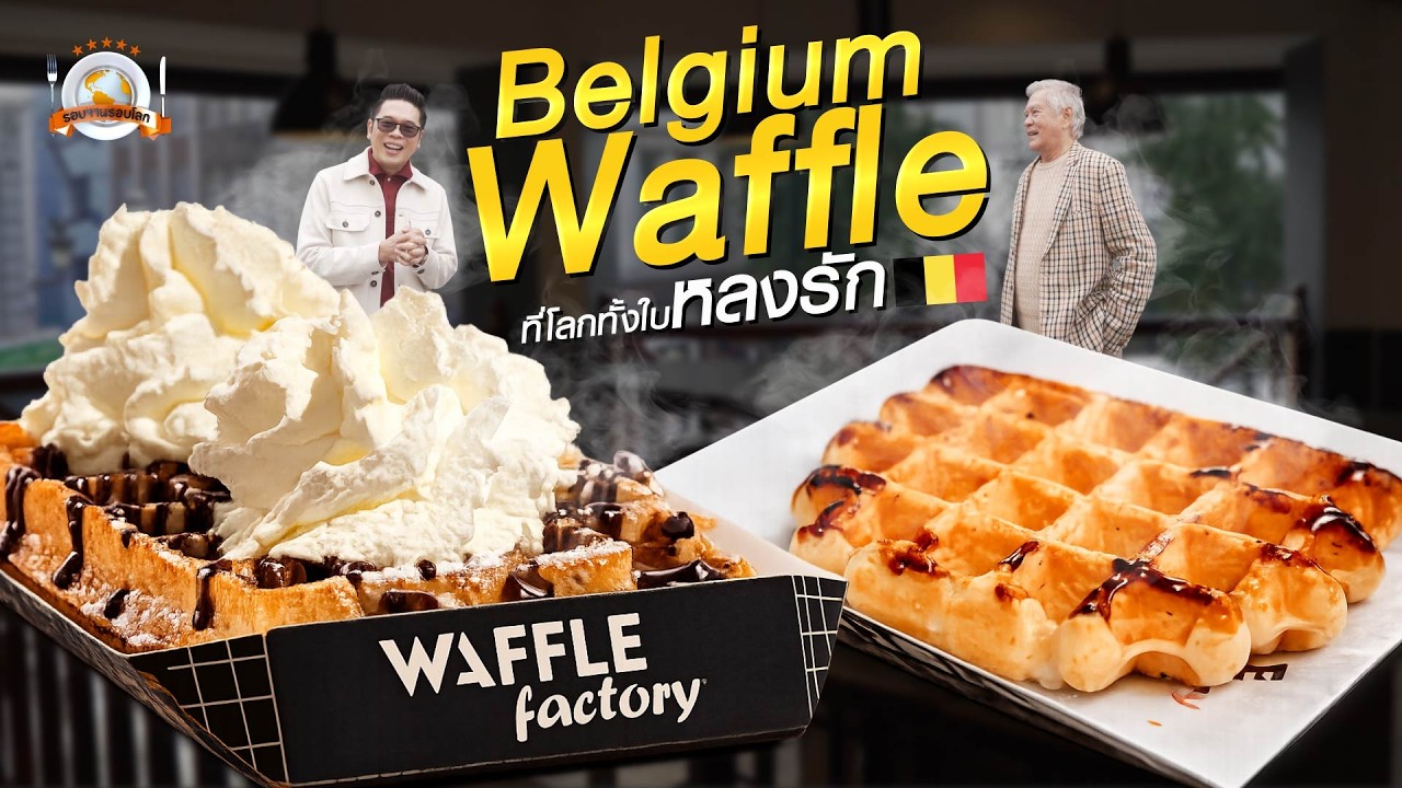 รอบจานรอบโลก | วาฟเฟิลต้นตำรับของโลก! Belgium Waffle ใจกลางบรัสเซลส์