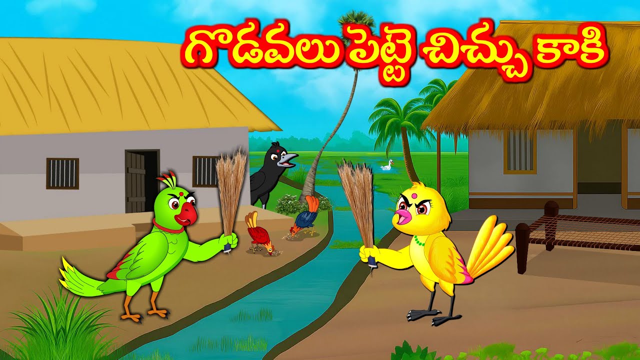 గొడవలు పెట్టె చిచ్చు కాకి  Telugu Moral Stories | Telugu Kathalu | Tuni Cartoon  Stories Telugu