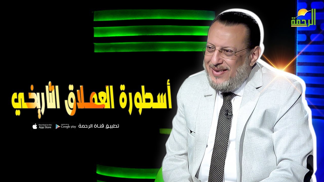 قصة عملاق في التاريخ || الملف || الدكتور محمد الزغبي في ضيافة د. محمد الشاعر