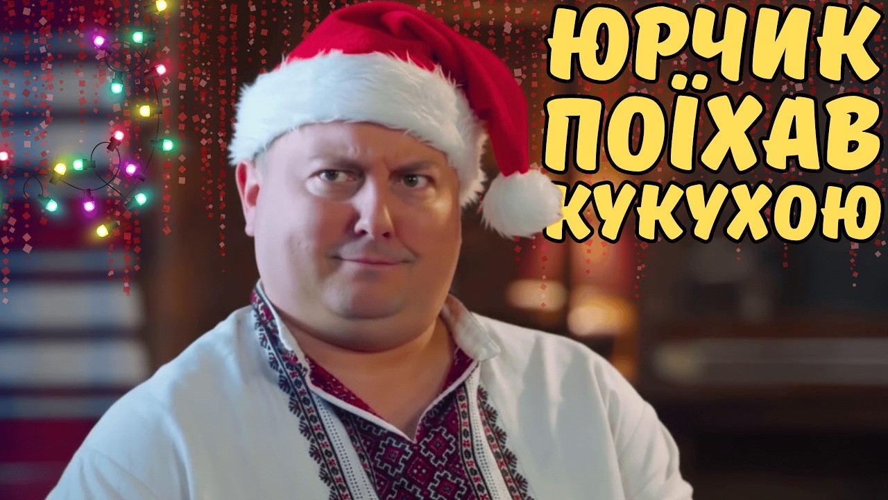 Однажды под Рождество 🎄 Приключения кума, любовь полицеского и тайная бутылочка! Сельская комедия