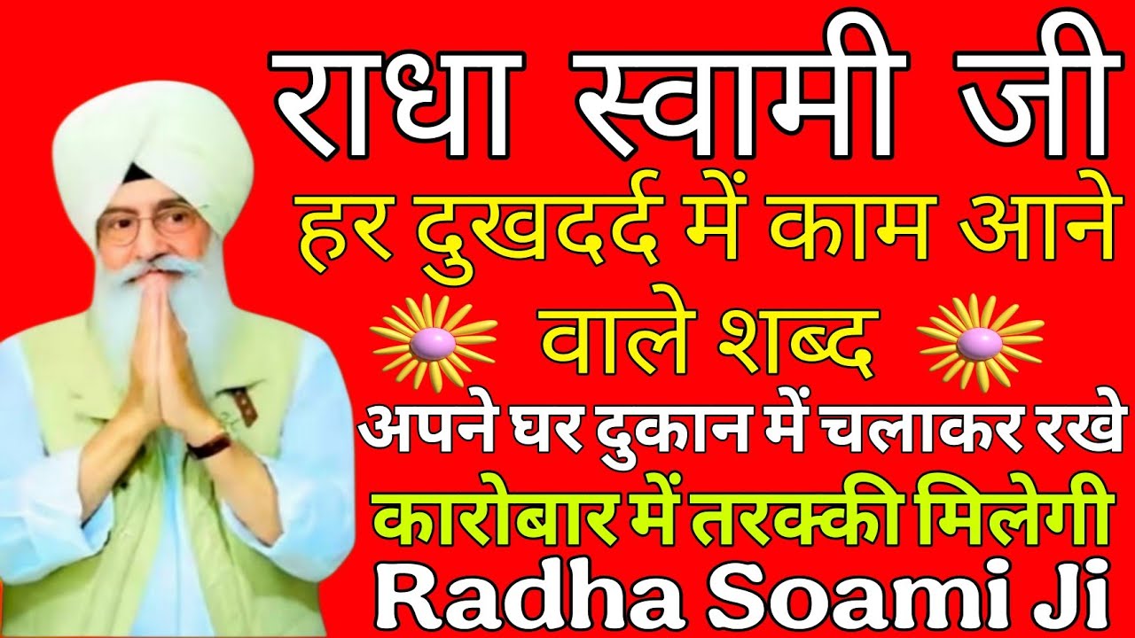 हर दुखदर्द में काम आने वाले शब्द// राधा स्वामी नॉन स्टॉप//    Radha Soami Beas new sabad//