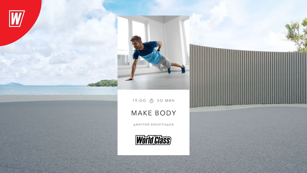 MAKE BODY с Дмитрием Виноградовым  | 13 августа 2025  | Онлайн-тренировки World Class