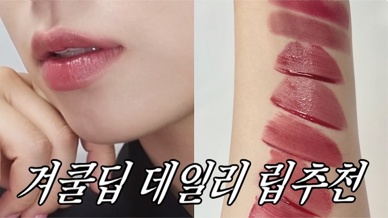 💯%성공! 어서와~겨쿨은 처음이지? 겨쿨 립추천 푸시아 극혐러 실패없는 겨울 쿨톤 데일리립추천..💜겨쿨딥 (갈웜에서 겨쿨 된 사람;)(데일리부터 중간톤까지~)ㅣ알라