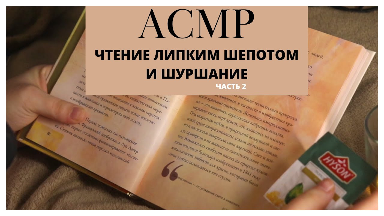 АСМР • От этого шепота ты 99% уснешь • Чтение близким нежным шепотом + конфета Ч2 • ASMR whispering