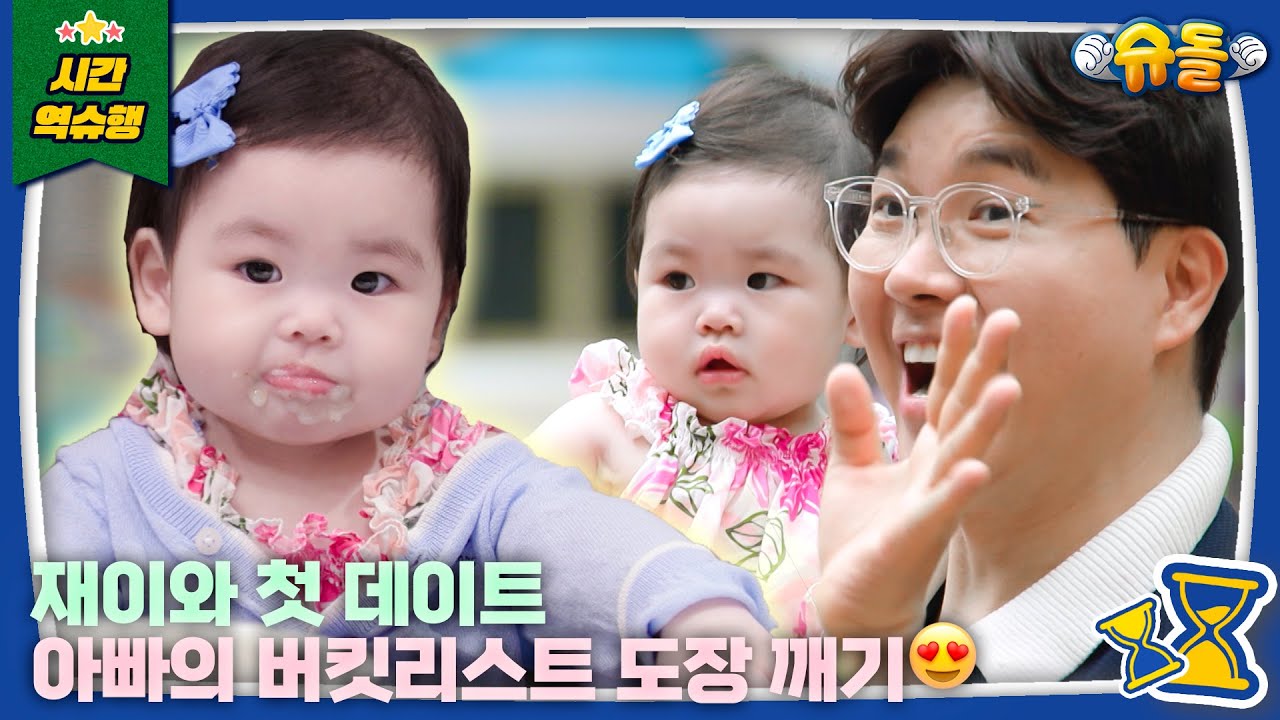 재이랑 수홍아빠랑 첫 외식했어요💙│슈퍼맨이 돌아왔다 KBS 250730 방송