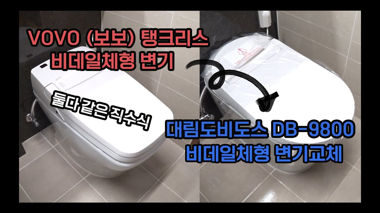 VOVO 보보 탱크리스 비데일체형 변기, 대림도비도스 DB-9800 비데일체형 변기로 교체하기 (수도직결형 직수식 타입)