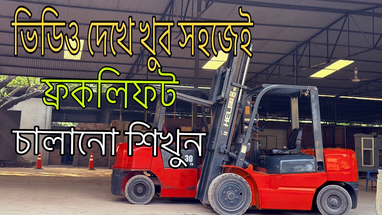 কিভাবে ফ্রকলিফট চালাবেন শিখে নিন | Forklift Training | ফ্রকলিফট ট্রেনিং সেন্টার 