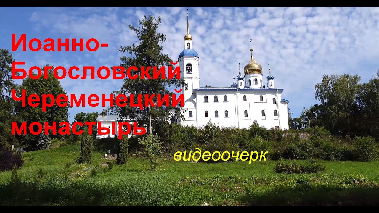 Иоанно-Богословский Череменецкий монастырь. Видеоочерк