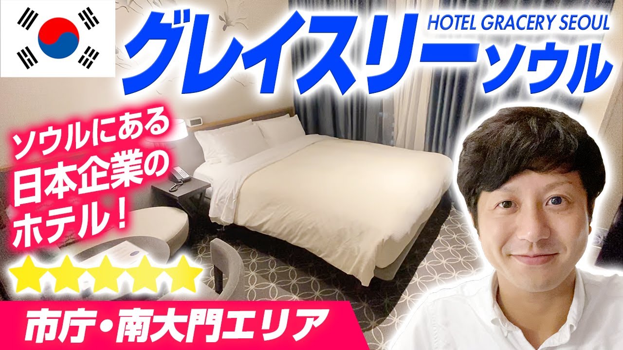 【韓国旅行】ホテルグレイスリーソウルは日本企業が運営する日本人に優しいホテル！【市庁駅・南大門エリアの口コミ・レビューの高評価ホテル】