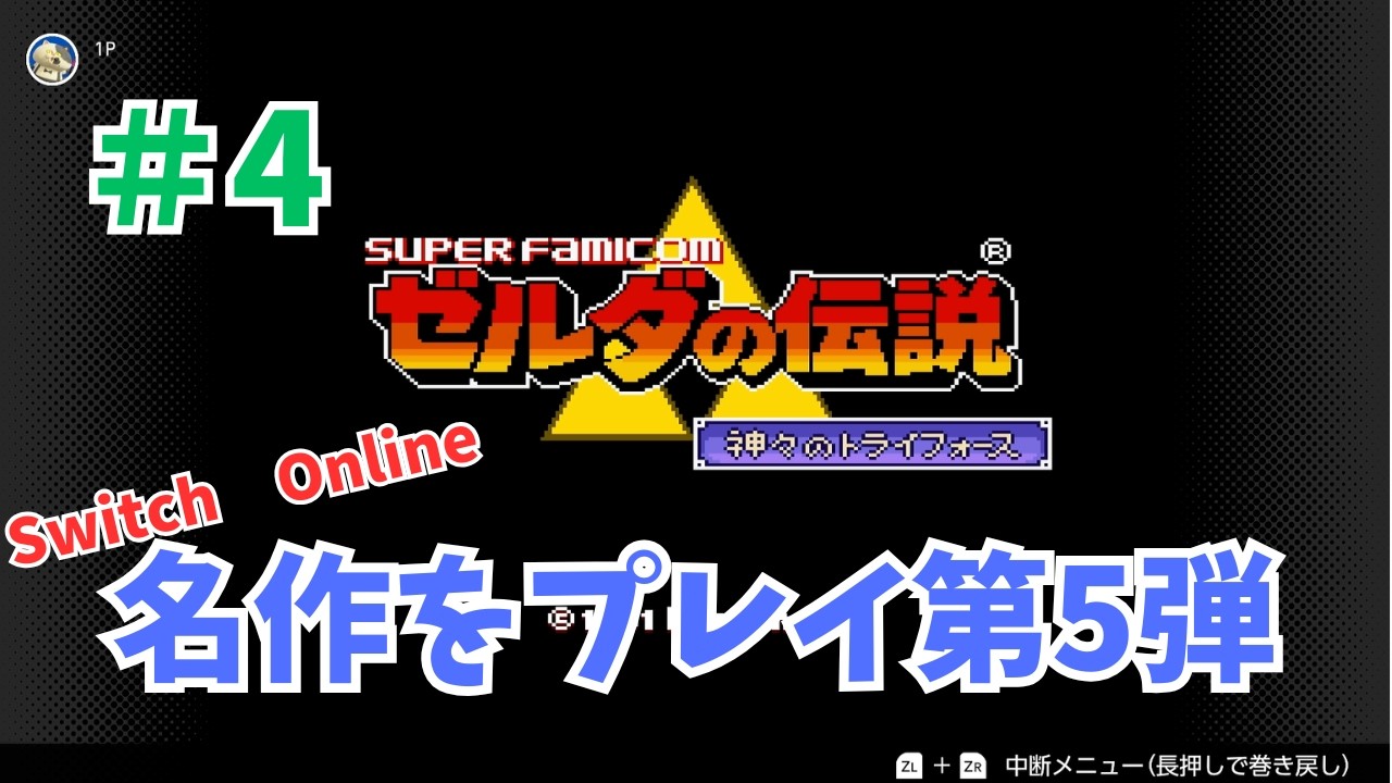 #4【ゼルダの伝説　神々のトライフォース】闇の世界　水のほこらを攻略　【The　Legend of Zelda】