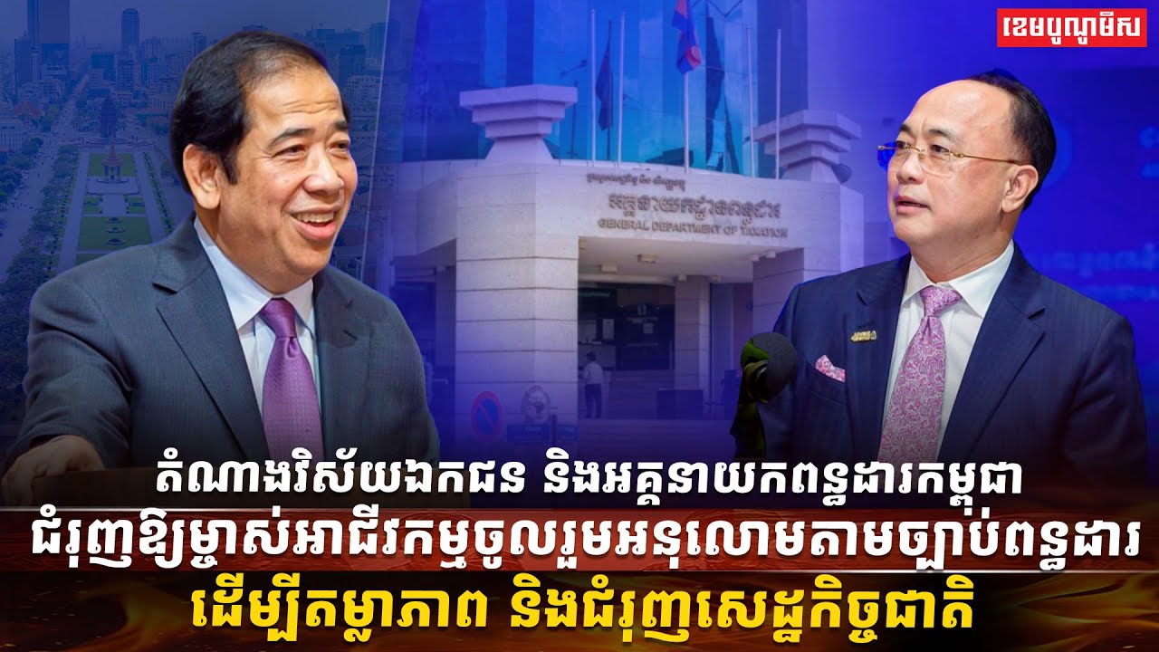តំណាងវិស័យឯកជន និងអគ្គនាយកពន្ធដារកម្ពុជាជំរុញឱ្យម្ចាស់អាជីវកម្មចូលរួមអនុលោមតាមច្បាប់ពន្ធដារ...