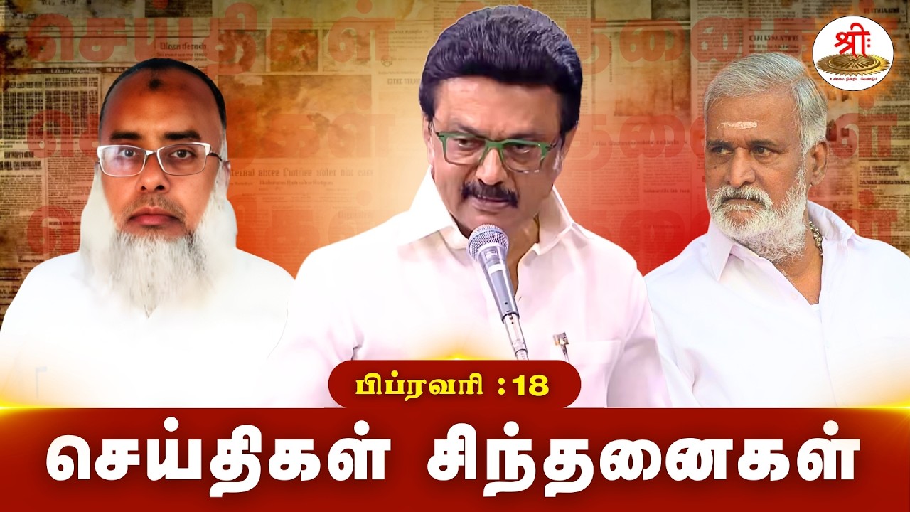 செய்திகள் சிந்தனைகள் | 18.02.2026 | News| MKStalin | Separatism | DMKAchievement | SchoolStudents