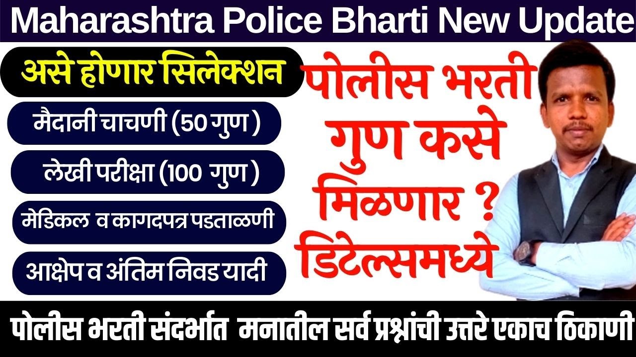 maharashtra police bharti 2022 new update | police bharti selection process | police bharti 2022