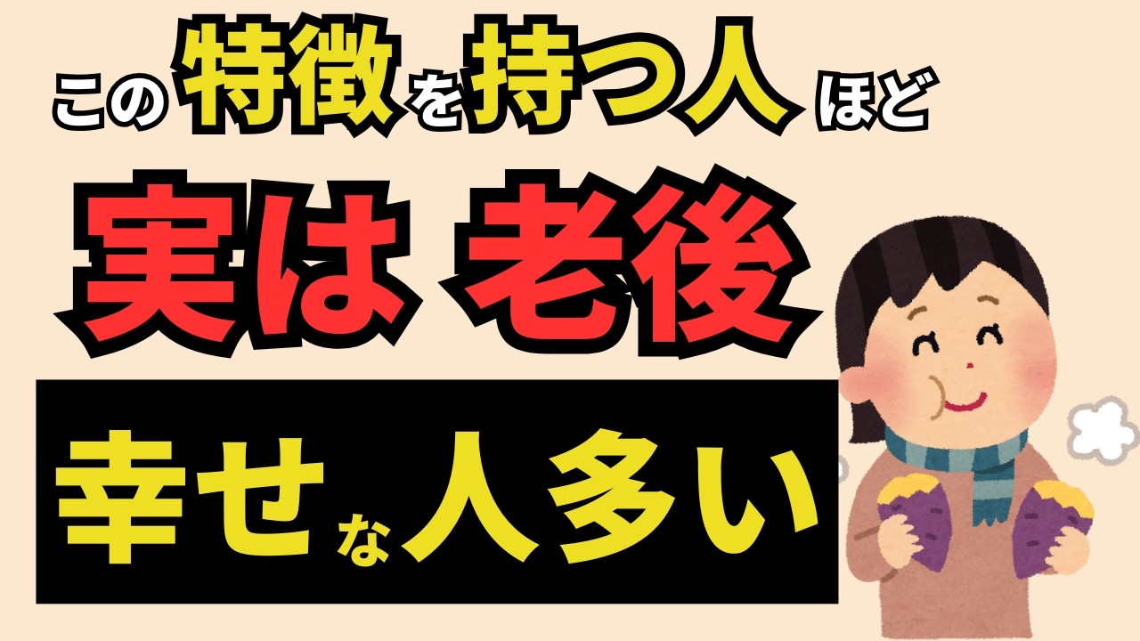 【雑学】才能や努力は不要。“老後が幸せな人”に共通する特徴 5選を紹介！！