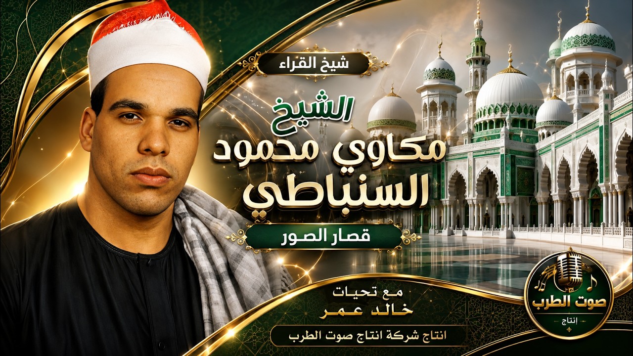 الشيخ مكاوى السنباطى قصار السور