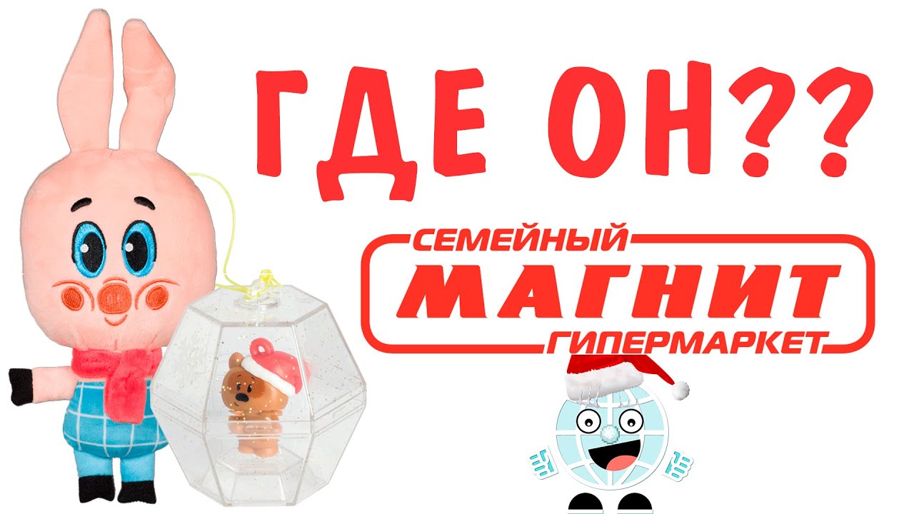 ГДЕ ПЯТАЧОК? Игрушка патруль Магнит Семейный гипермаркет КИНДЕРЫ vs МУЛЬТЯШИ