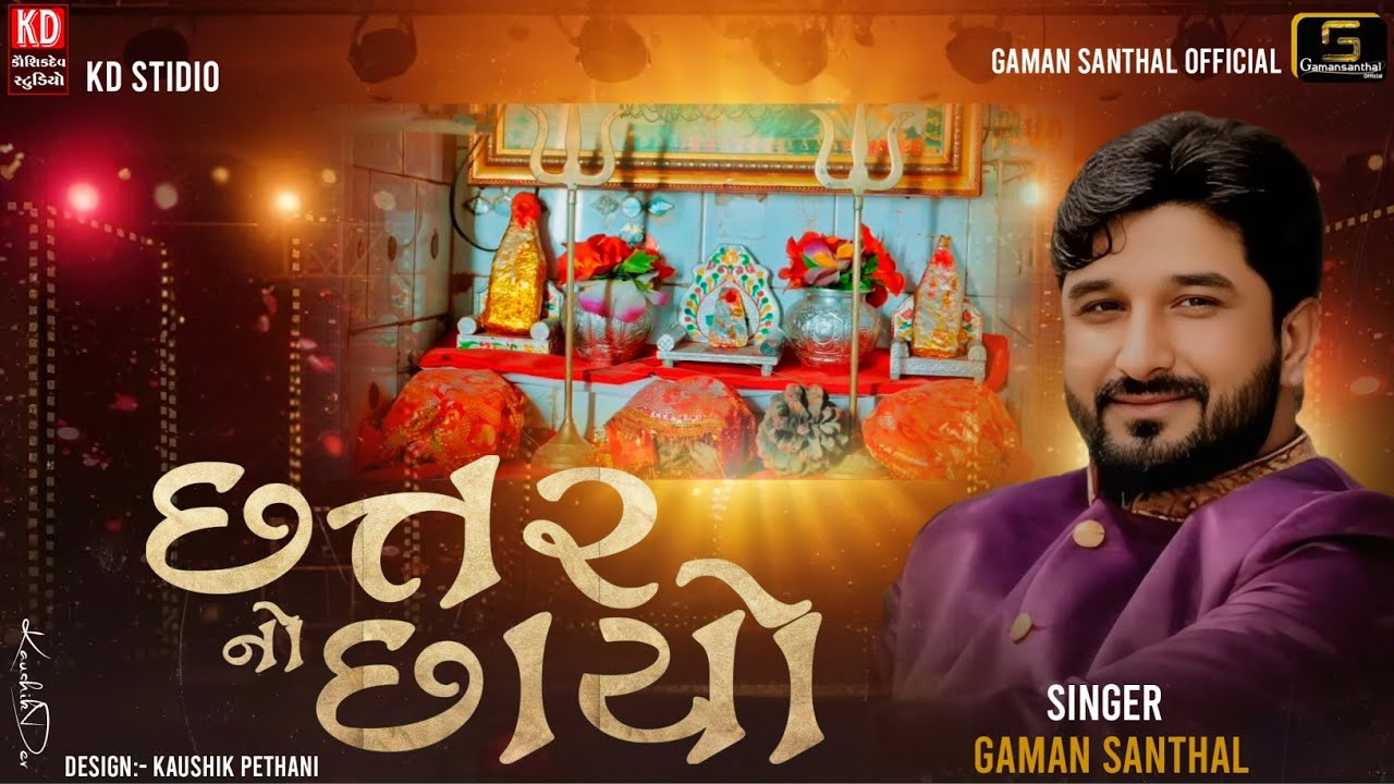 CHHATAR NO CHHAYO |Gaman Santhal | @gamansanthalofficial9266 