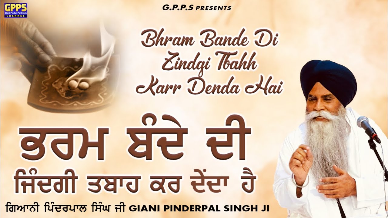 ਭਰਮ ਬੰਦੇ ਦੀ ਜ਼ਿੰਦਗੀ ਤਬਾਹ ਕਰ ਦੇੰਦਾ ਹੈ Bharm Bande Di Zindagi Tbah Kr Dinda | Giani Pinderpal Singh