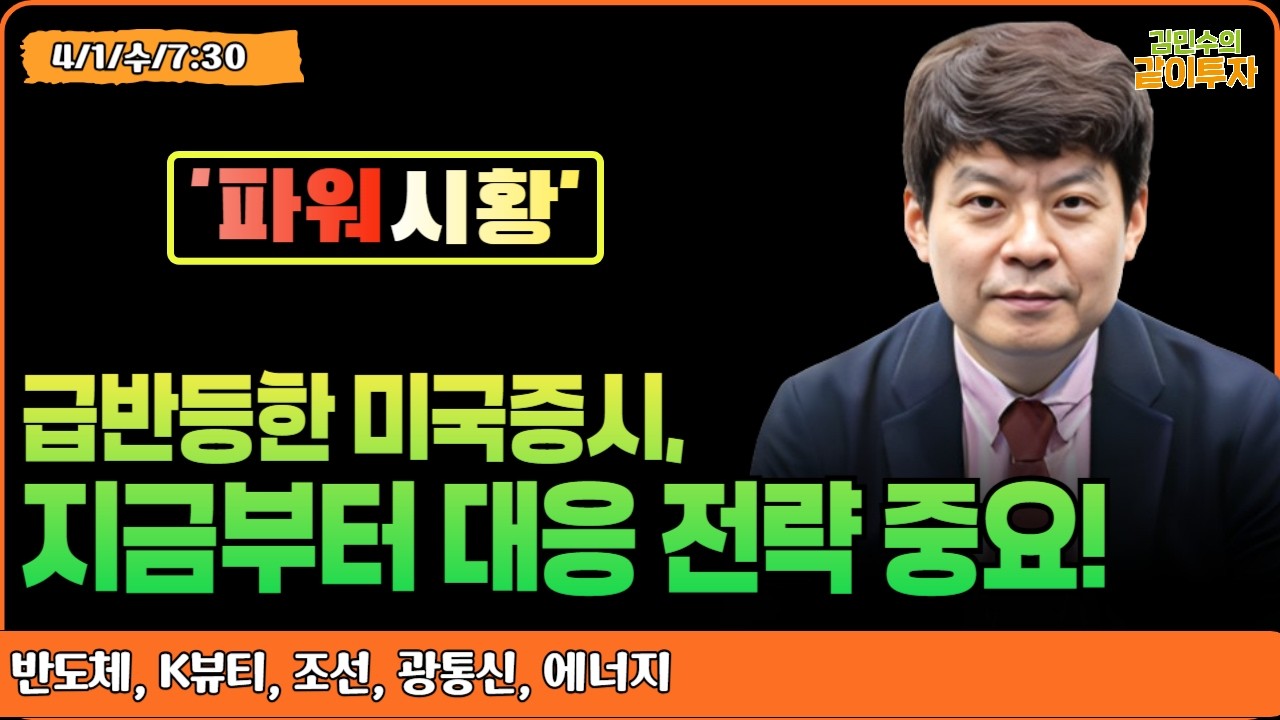 [4월1일#파워시황] 급반등한 미국증시, 지금부터 대응 전략 중요!#반도체#K뷰티#조선#광통신#에너지#시황#특징주#유가#금리#환율