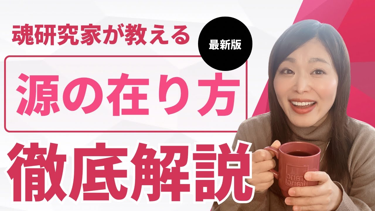 【力を取り戻す】源の在り方！自由さ、気楽さ、力を取り戻す！【魂研究家】【日系宇宙人】【源の在り方】