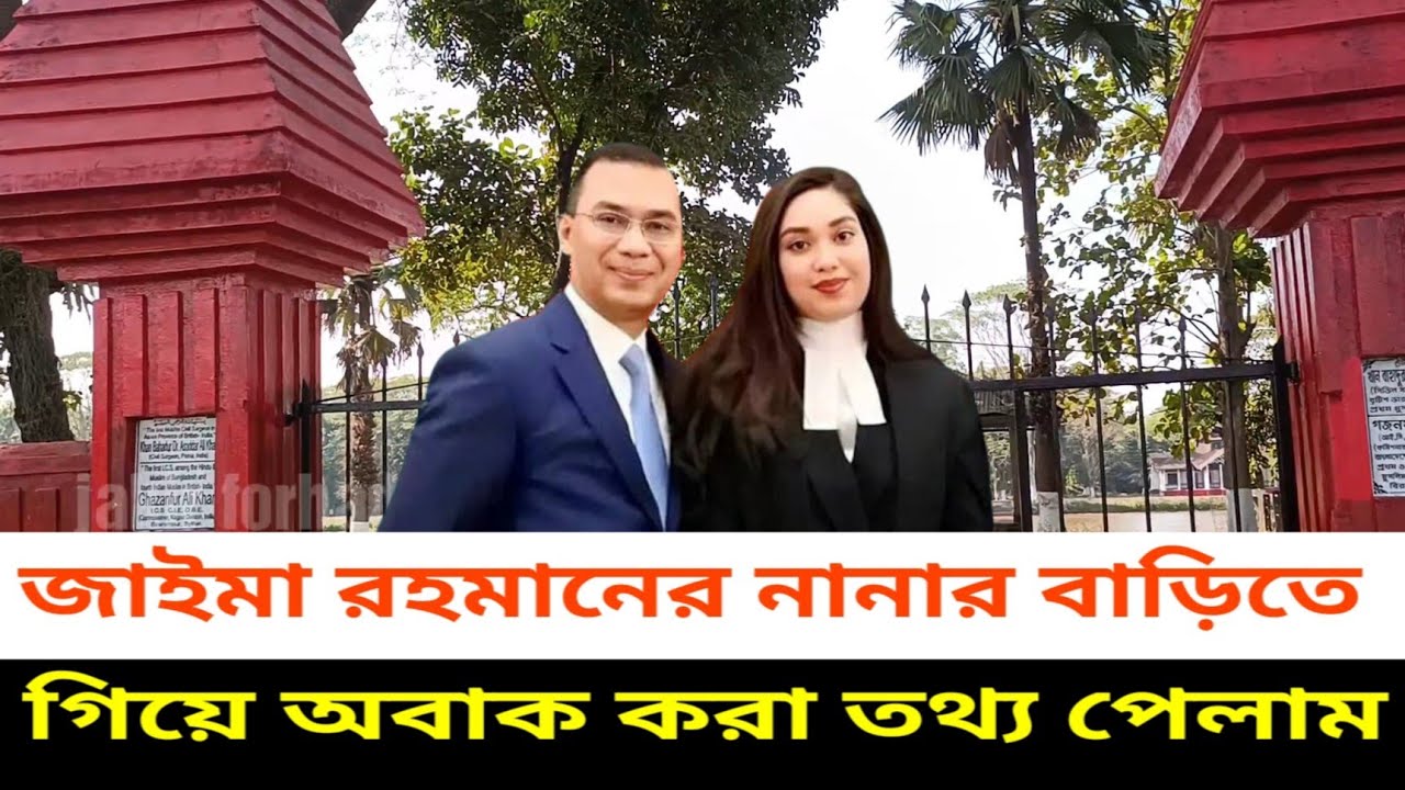 দেখুন জাইমা রহমানের নানার বাড়ি | তারেক রহমান | Tarique Rahman | BNP