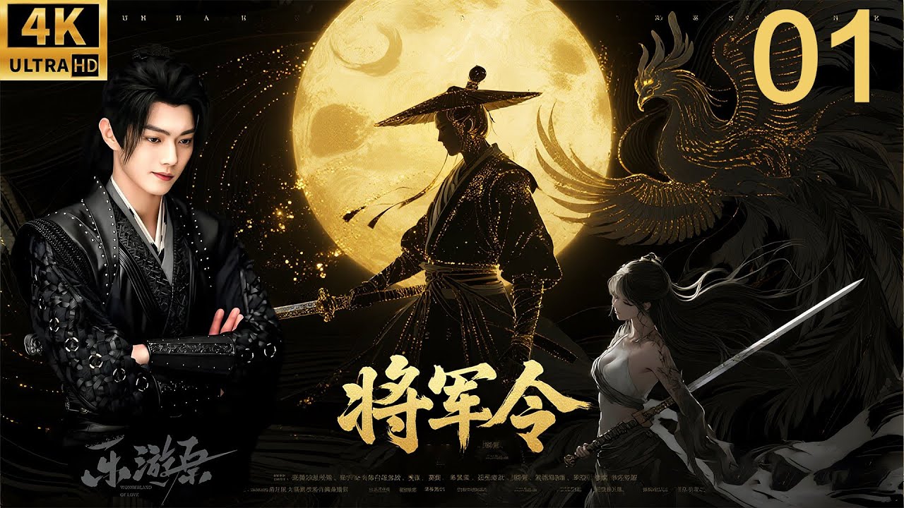 2026必看功夫电影！乐游原新年特别版本！功夫小伙居然是大将军，横推九千里直接绝杀逆臣贼子！ep 01！#kungfu #乐游原 #许凯 #特别版本 #景甜 #电视剧 #精彩影视