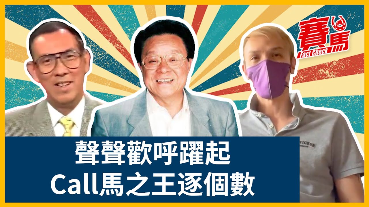 賽馬走位評述之王逐個數！董驃一句金句成經典 HKJC官方評述員第一梁建民做埋澳門馬會CEO！廖浩賢賢仔Call馬夠激情冇人唔識 吳嵩、張基講馬做埋馬主！CC中文字幕 #賽馬FactCheck