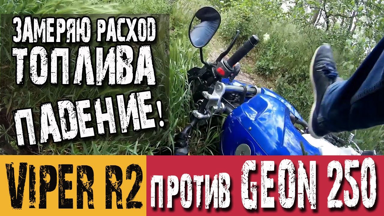 Расход топлива на Viper ZS200 R2 против Geon 250. Падение на мотоцикле.