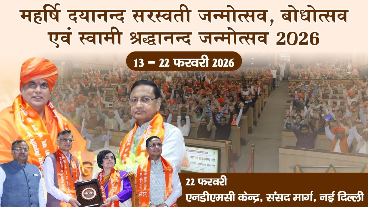 स्वामी श्रद्धानन्द  170वां जन्मोत्सव  | 22 फरवरी 2026, एनडीएमसी केन्द्र, संसद मार्ग, नई दिल्ली