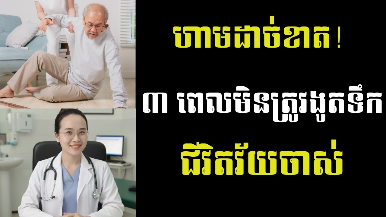 ហាមដាច់ខាត! ៣ ពេលមិនត្រូវងូតទឹក និងច្បាប់មាស ៣០ វិនាទី បង្ការការដាច់សរសៃឈាមភ្លាមៗ  សុខភាពវ័យចាស់