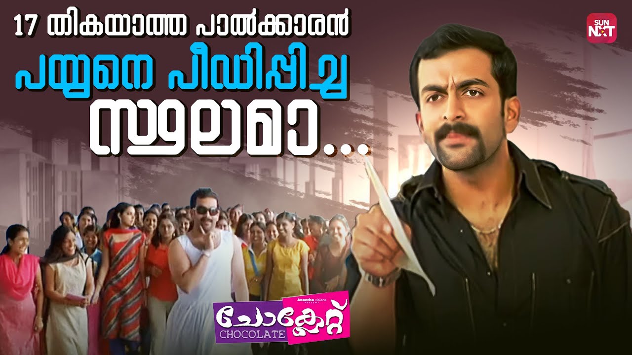 നന്ദൂ... 15 ദിവസം കഴിഞ്ഞ് കാണാം | Chocolate Movie | Prithviraj Sukuaran | Sun NXT Malayalam