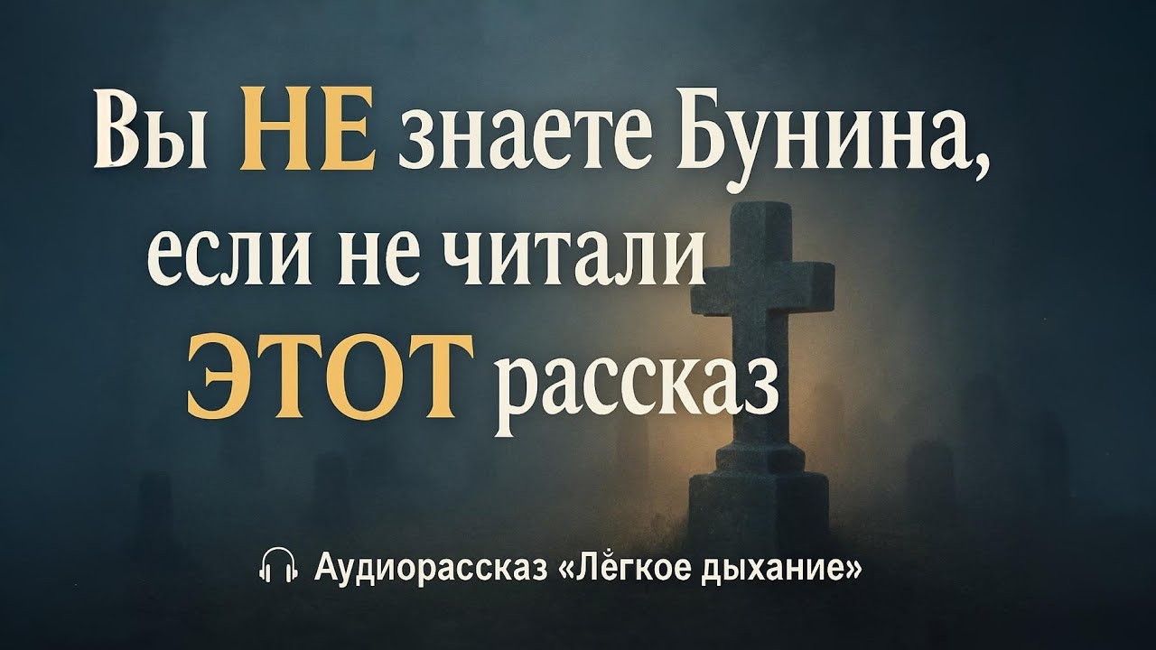 Иван Бунин — Лёгкое дыхание | Аудиорассказ о красоте и трагедии юности