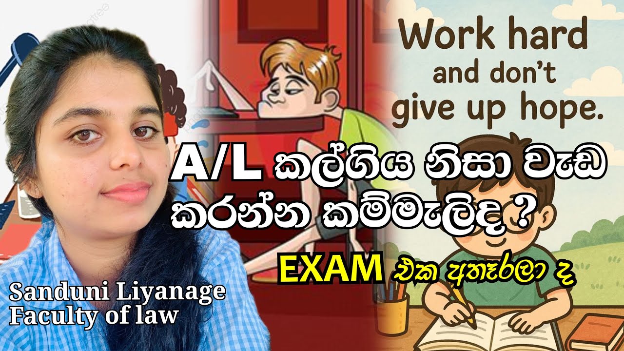 A/L කල් ගිය නිසා Exam අත්හැරලද ඉන්නේ🤔😥| සති දෙකෙන් ගොඩදාගන්න පුලුවන් ද?❗️😥 #exam#advancelevel#2025 