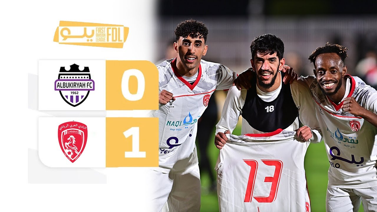 ملخص مباراة البكيرية 0-1 العربي | الجولة (11) دوري يلو
