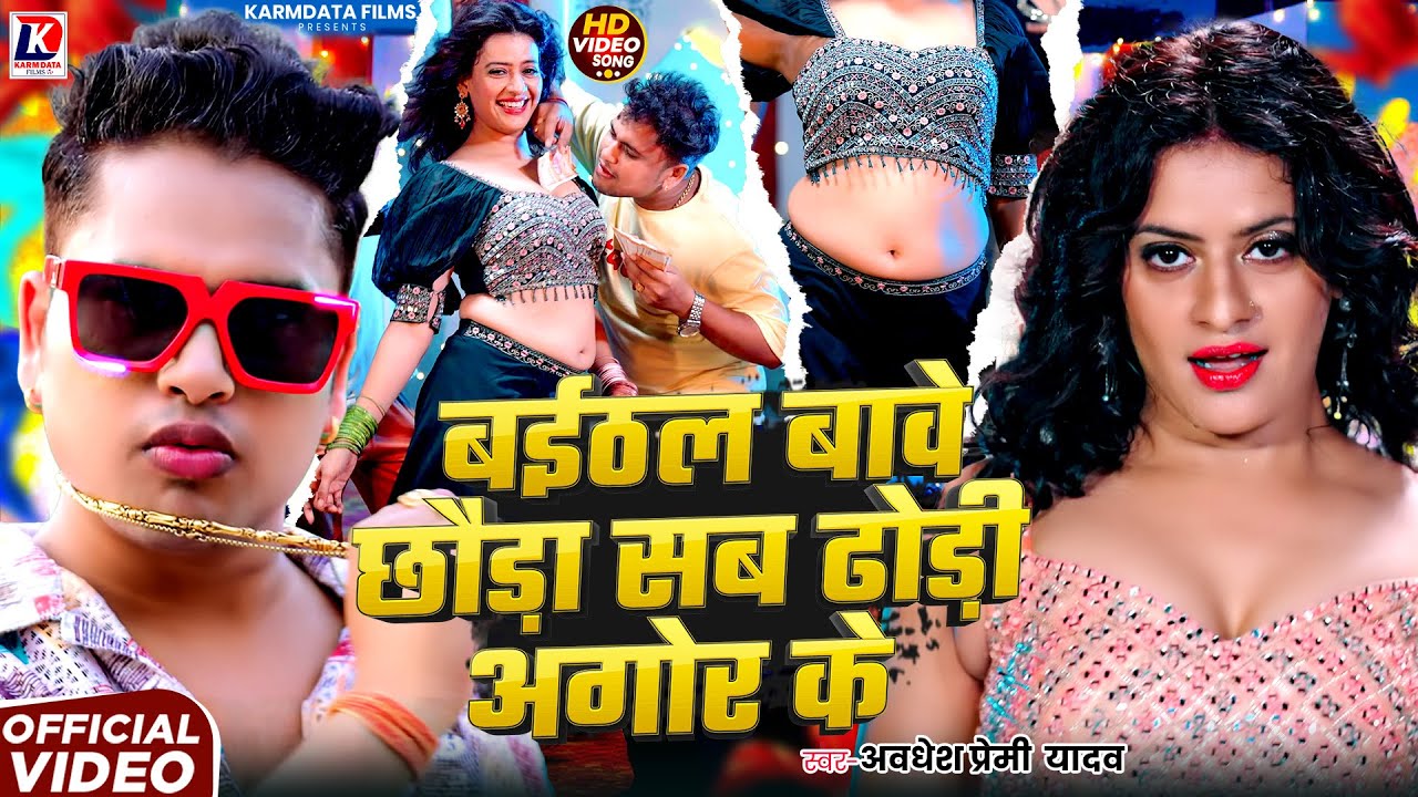 VIDEO | Awadhesh Premi Yadav | बईठल बावे छौरा सब ढोरी अगोर के Baithal Bave Chhaura Sab Dhori Agor Ke