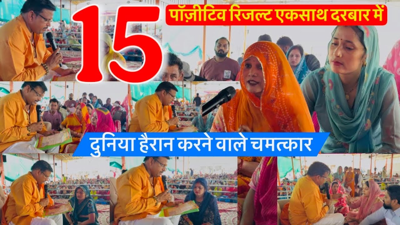15 पॉज़िटिव रिज़ल्ट एकसाथ दरबार में, दुनिया को हैरान करने वाले बाबा । Bhakti rash/ Lal dhage Sarkar