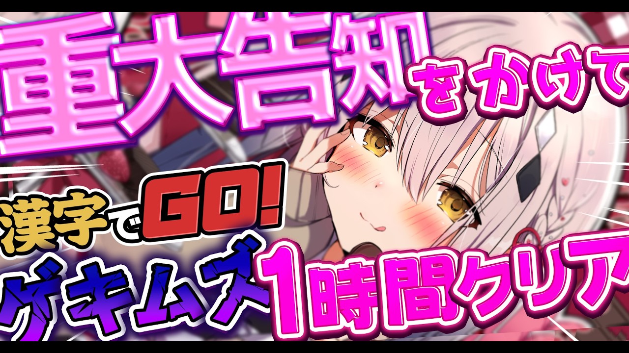【バレンタイン♡配信】重大告知をかけてゲキムズ１時間以内にクリア耐久...！？【漢字でGO】【#新人vtuber  ＃なるストリーム】
