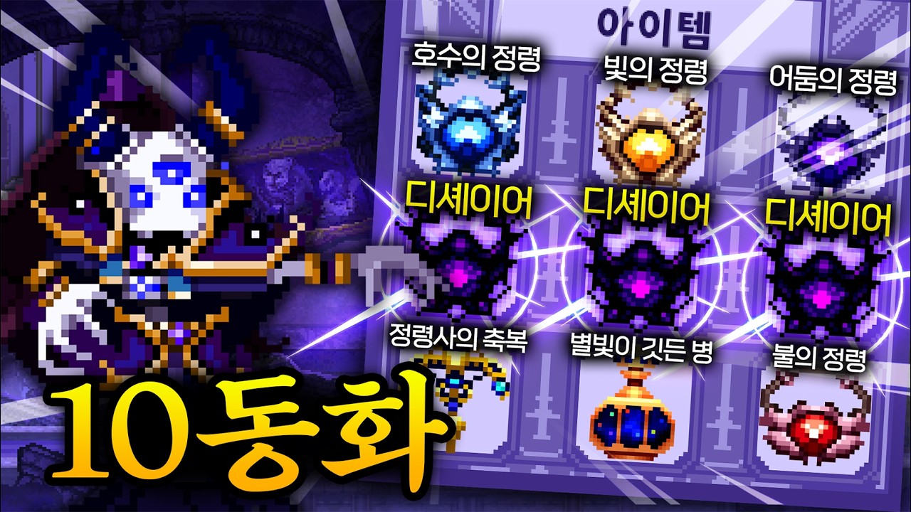 모든 아이템 칸을 정령으로 가득 채운 10동화 빌드 (디셰이어 3개..?)